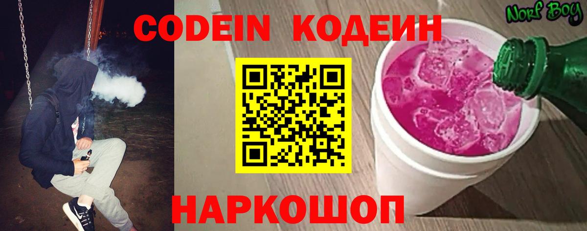 Новозыбков  Codein напиток Lean (лин)  Вход с VPN 