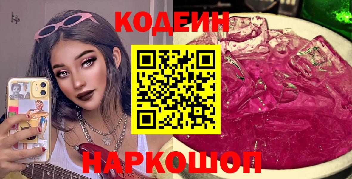 Codein Purple Drank Новозыбков
