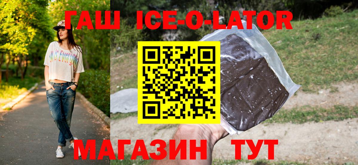 ГАШ ice o lator Новозыбков