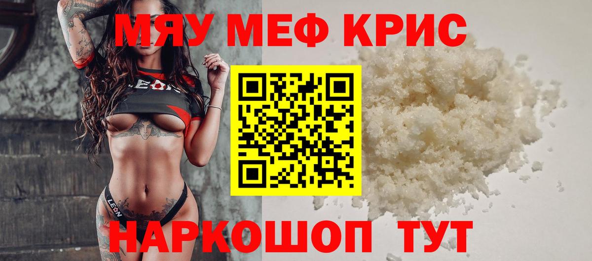 Меф мяу мяу кристаллы Новозыбков